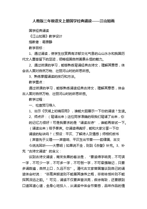 人教版三年级语文上册国学经典诵读——江山如画