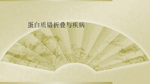蛋白质错折叠与疾病