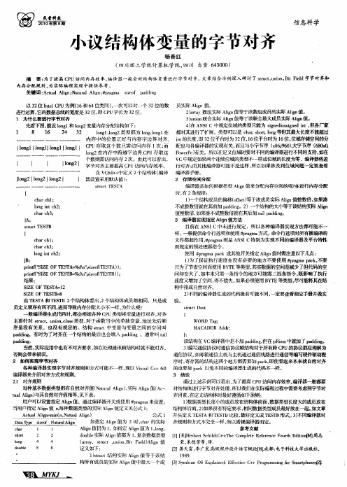 小议结构体变量的字节对齐