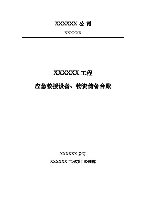 应急救援设备、物资台账