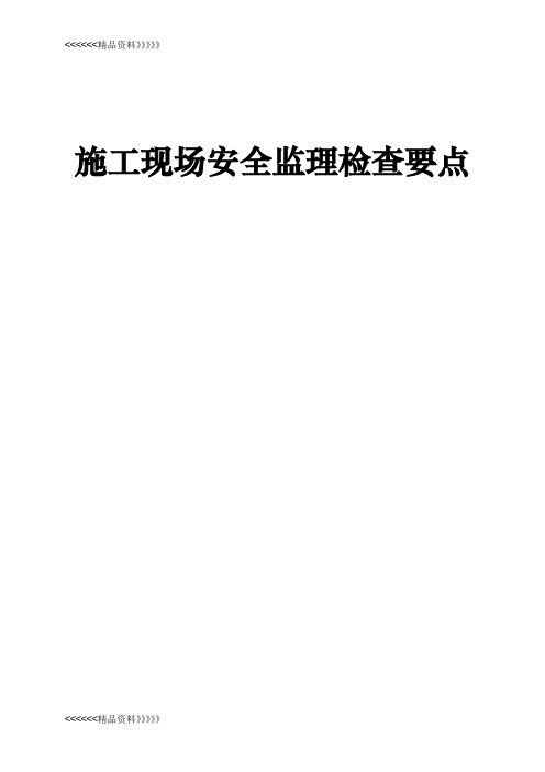 施工现场安全检查要点演示教学