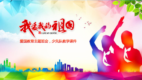 祖国在我心中爱国教育主题班会少先队员先锋队培训讲座课件PPT模板