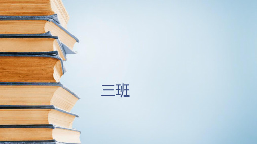 六年级下语文课件-古典文学知识：三班 全国通用 (共15张PPT)【推荐】