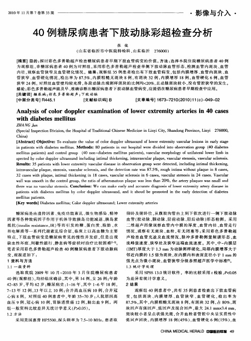40例糖尿病患者下肢动脉彩超检查分析