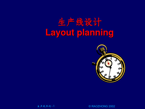 《生产线设计》PPT课件