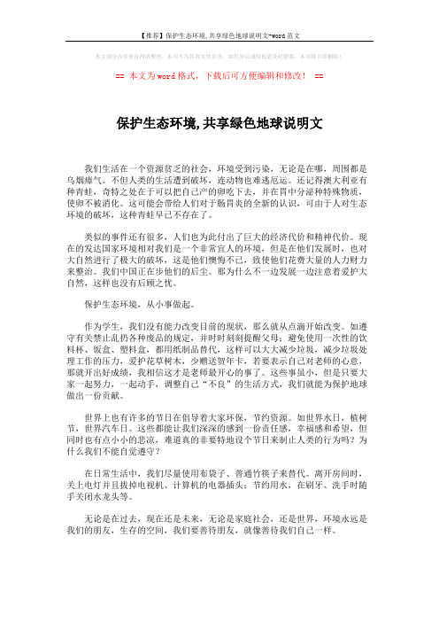 【推荐】保护生态环境,共享绿色地球说明文-word范文 (1页)