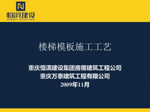 楼梯模板施工工艺1-精品