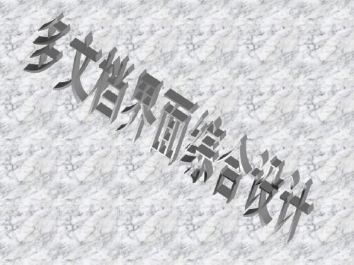 7.多文档界面设计