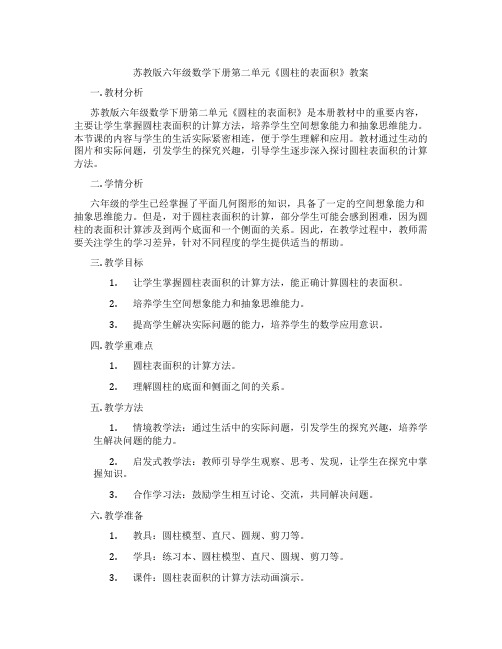 苏教版六年级数学下册第二单元《圆柱的表面积》教案