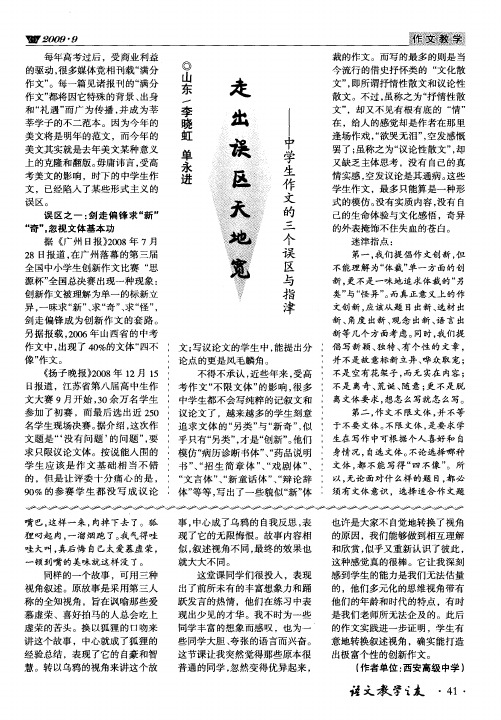 走出误区天地宽——中学生作文的三个误区与指津