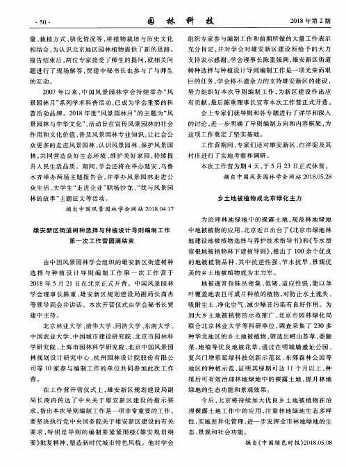 雄安新区街道树种选择与种植设计导则编制工作第一次工作营圆满结束