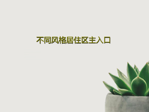 不同风格居住区主入口54页PPT