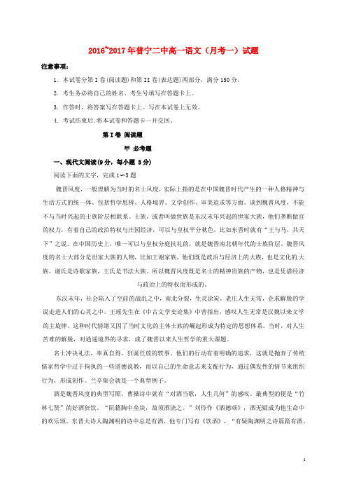 广东省普宁市第二中学2016_2017学年高一语文上学期第一次月考试题