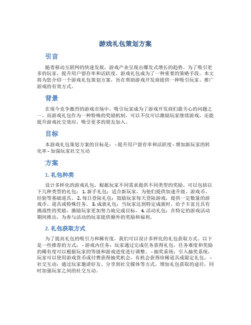 游戏礼包策划方案