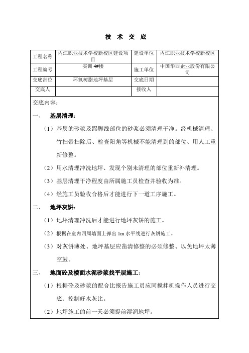 环氧树脂地坪基础技术交底