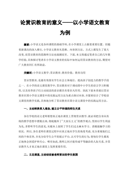 论赏识教育的意义——以小学语文教育为例