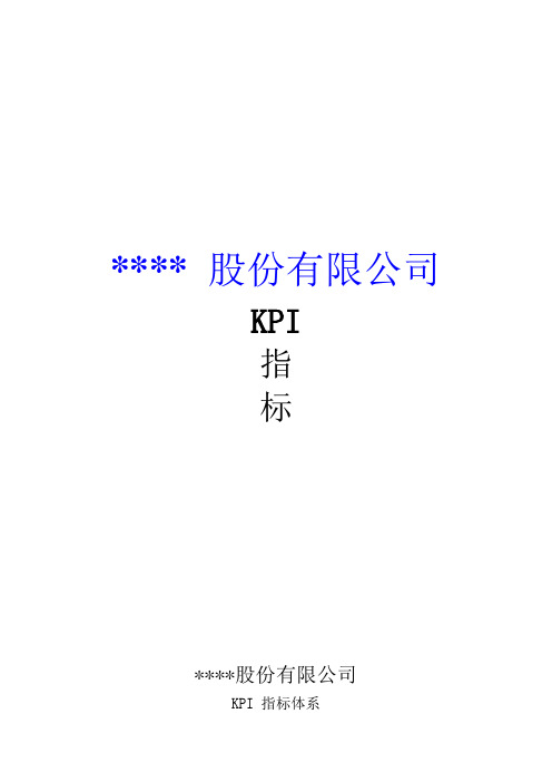 某上市公司KPI体系(DOC 25页)