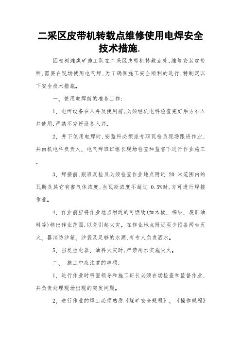 二采区皮带机转载点维修使用电焊安全技术措施 