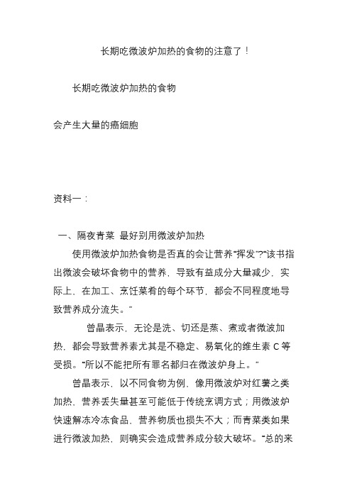 长期吃微波炉加热的食物的注意了!