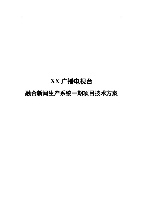 最新xx广播电视台融合新闻生产系统一期项目技术方案-V5-0630