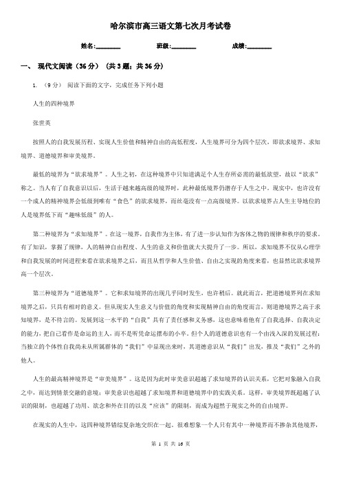 哈尔滨市高三语文第七次月考试卷