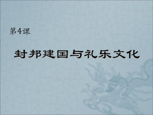 华东师大版  封邦建国与礼乐文化优秀ppt课件2