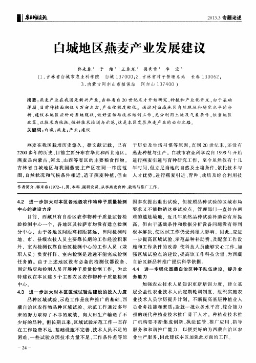 白城地区燕麦产业发展建议