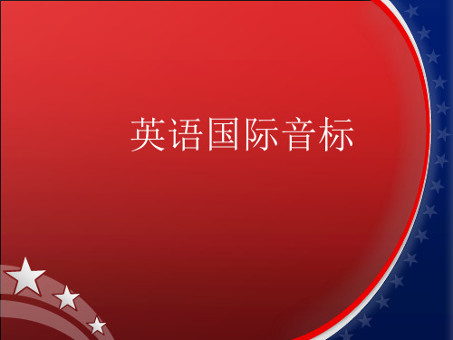 超级详细音标讲解教程(1)