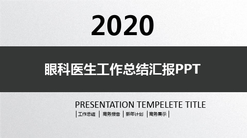 眼科医生工作总结汇报PPT