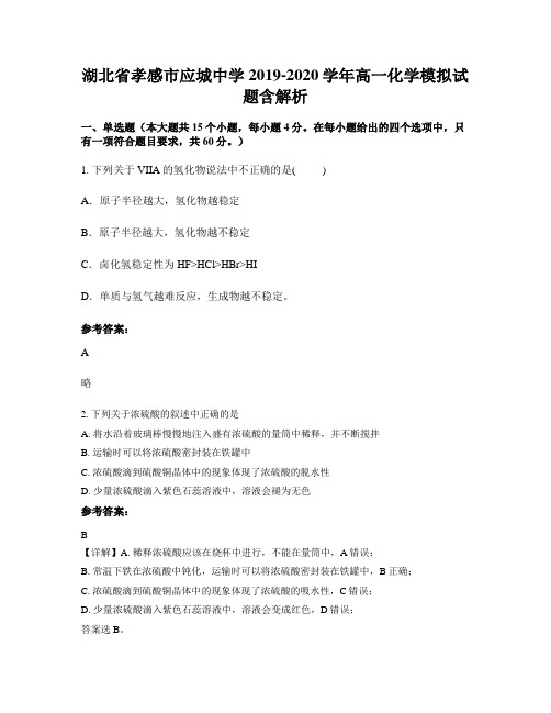 湖北省孝感市应城中学2019-2020学年高一化学模拟试题含解析