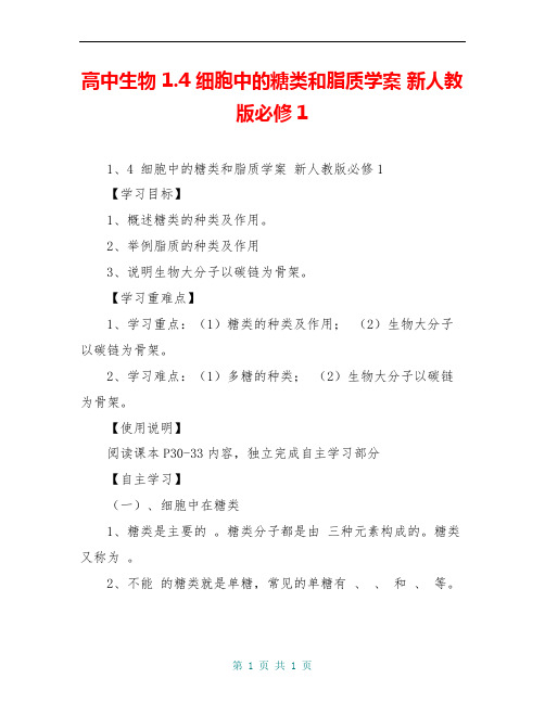 高中生物 1.4 细胞中的糖类和脂质学案 新人教版必修1