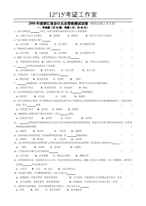 2008年度浙江省会计从业资格测试试卷(法规1-3章)