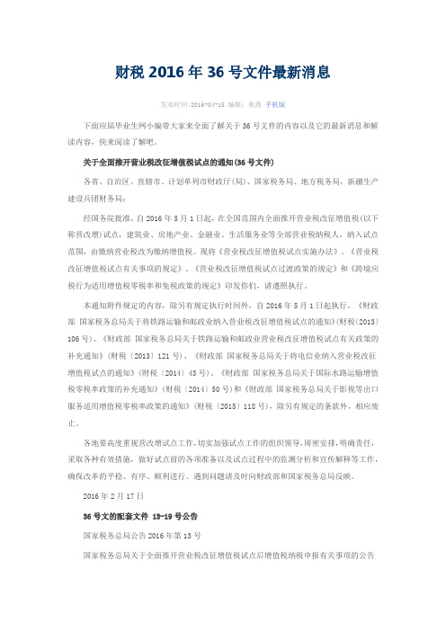 财税2016年36号文件最新消息