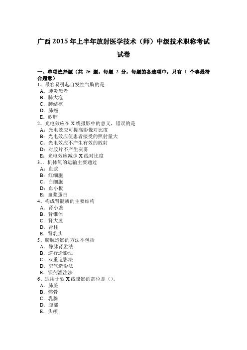 广西2015年上半年放射医学技术(师)中级技术职称考试试卷