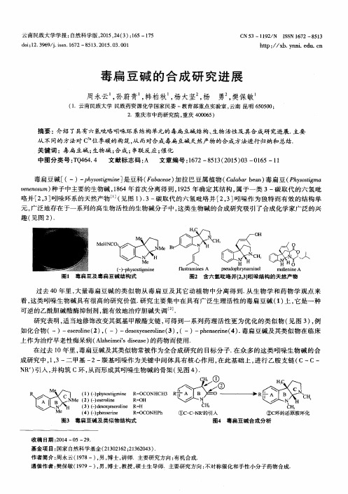 毒扁豆碱的合成研究进展