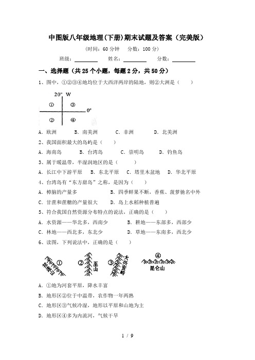 中图版八年级地理(下册)期末试题及答案(完美版)