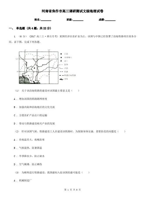 河南省焦作市高三调研测试文综地理试卷