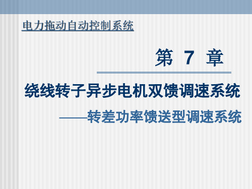 第  7  章 绕线转子异步电机双馈调速系统——转差功率馈送型调速系统