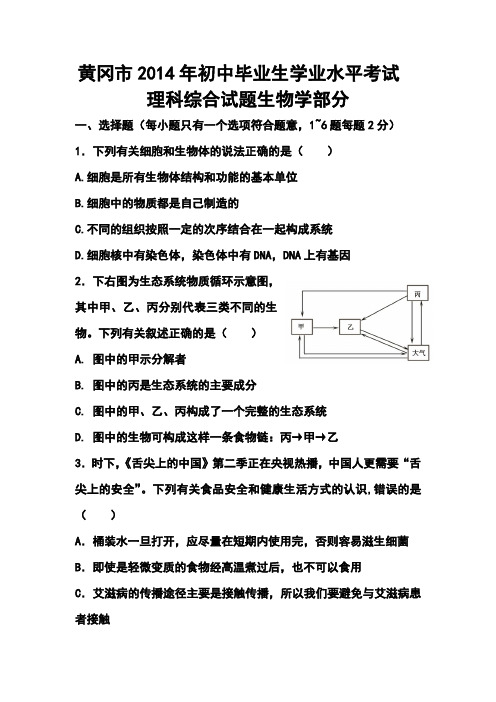 2014年湖北省黄冈市初中毕业生学业水平考试生物真题及答案