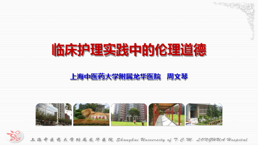 临床护理实践中的伦理道德