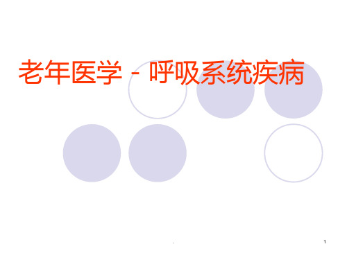 【大学课件】老年医学 呼吸系统疾病