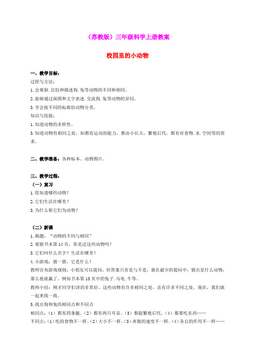 三年级科学上册 校园里的小动物 1教案 苏教版
