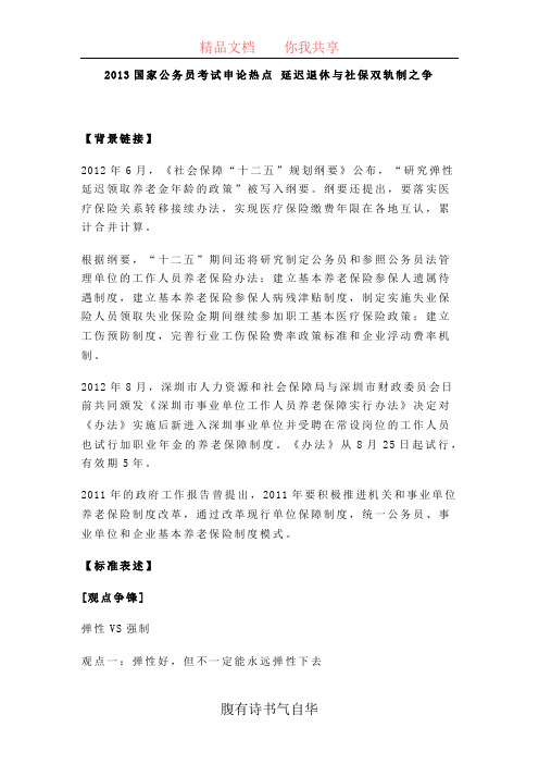 2013国家公务员考试申论热点 延迟退休与社保双轨制之争