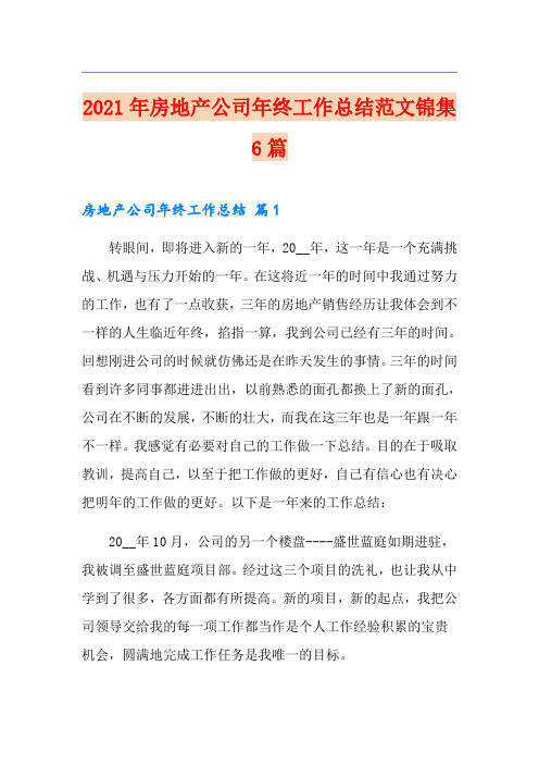 2021年房地产公司年终工作总结范文锦集6篇