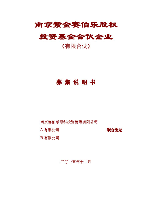 私募股权投资基金募集说明书