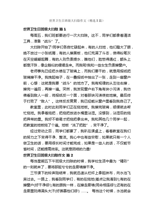 世界卫生日班级大扫除作文（精选5篇）