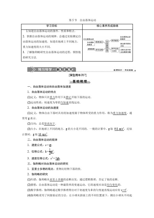 (2020新教材)新鲁科版高中物理必修第一册讲义：第2章 第5节 自由落体运动