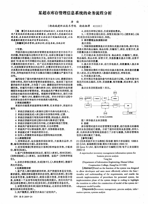 某超市库存管理信息系统的业务流程分析