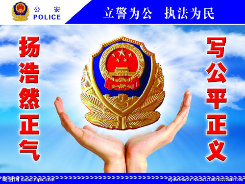 新人民警察法 教案PPT课件