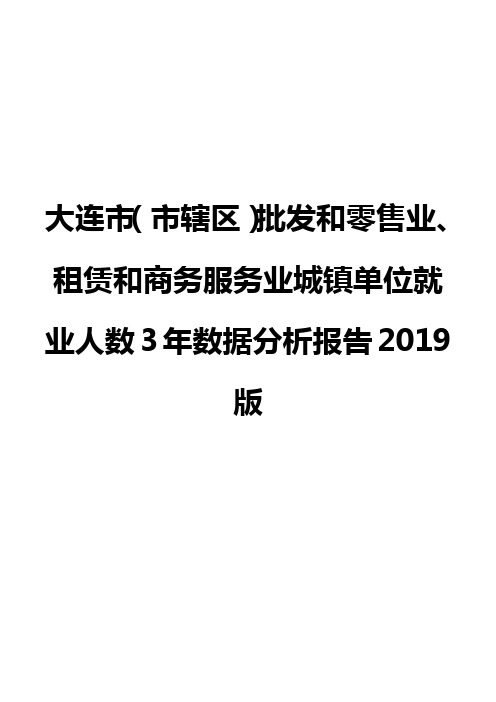 大连市(市辖区)批发和零售业、租赁和商务服务业城镇单位就业人数3年数据分析报告2019版